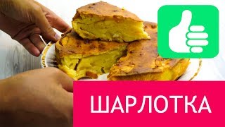 Шарлотка с яблоками рецепт в духовке. Простой классический