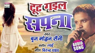 Song : tut gayil sapna album singer brij mohan saini music loard
lyrics birendra pandey producer ritesh ji on worldwide rec...