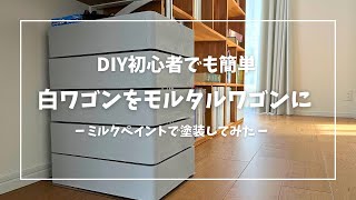 【塗装DIY】流行りの回転ワゴンをヴィンテージ風にアレンジ！