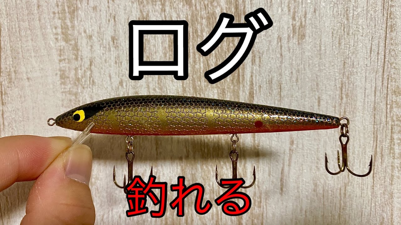 スミスウィックのログは１年中安定した釣果を出してくれます【ARB1200】ラトリンログ