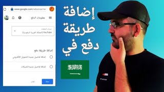 كيفية إضافة طريقة دفع في حسابي على جوجل ادسنس في السعودية ??