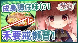【高清米亞】禾。要戒。懶音!請各位鞭策我!!!!!【HKVtuber】 【高清米亞】禾。要戒。懶音!請各位鞭策我!!!!!【HKVtuber】