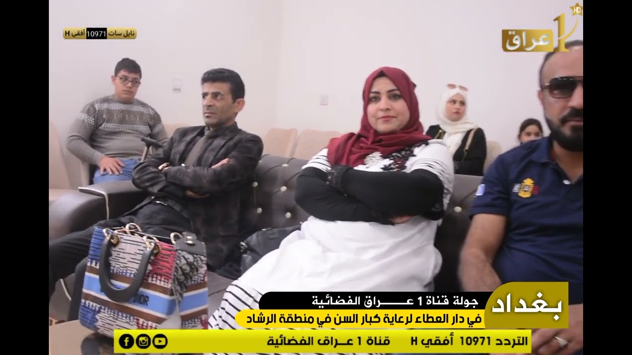 تغطية قناة 1عراق الفضائية لزيارة دار المسنين في الرشاد محافظة بغداد تابعونا على التردد 10971 أفقي H