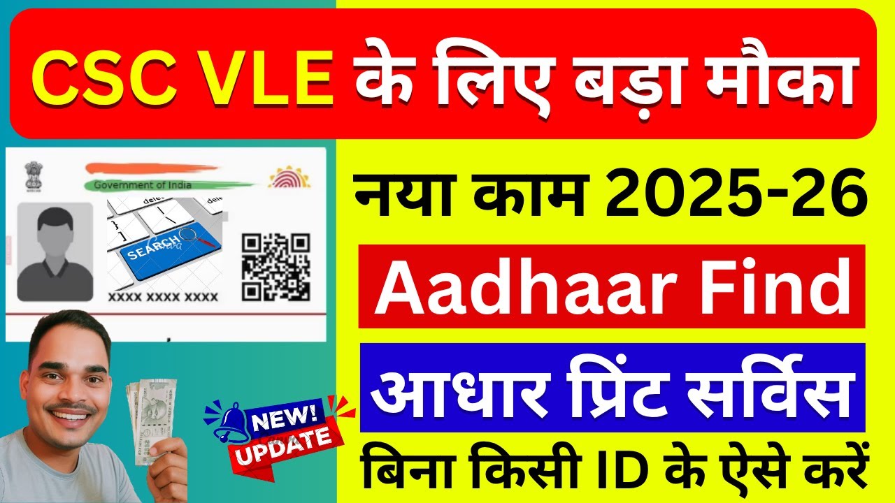 💥 CSC VLE के लिए बड़ा मौका | Aadhaar Find + Print Service Live | CSC Aadhar Service | CSC New Update