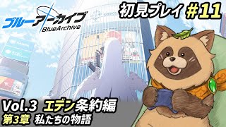 【#ブルアカ】#11 完全初見！特別学力試験を乗り越えたけど、なにやらまだ不穏…【ブルーアーカイブ -Blue Archive-】Vol.3 エデン条約編 第3章 私たちの物語 前半