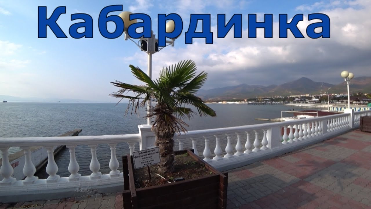 Кабардинка пляж оазис