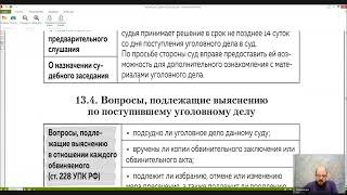 Уголовный процесс Лекция 14 ПРОИЗВОДСТВО В СУДЕ 1 й ИНСТАНЦИИ