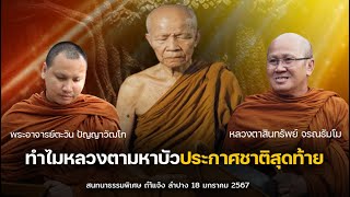 ทำไมหลวงตามหาบัวประกาศชาติสุดท้าย #พระสิ้นคิด #พระอาจารย์ตะวัน #หลวงตามหาบัว 18/1/67