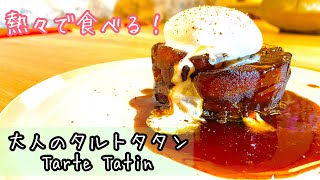 【家でも簡単！】熱々で食べる、タルトタタンの作り方。レストランレベルのデザートを自宅で楽しむ！Tarte Tatin