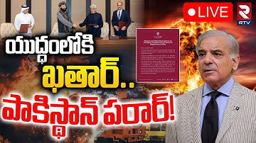 Pakistan Afghanistan War🔴LIVE : యుద్ధంలోకి ఖతార్‌ | Pak and Afg Agree to New Ceasefire | Qatar | RTV