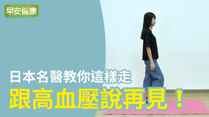 日本院长教你这样走，跟高血压说再见！【早安健康】 - 天天要闻