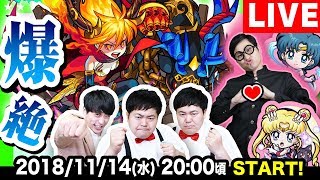 【モンストLIVE配信】４人で爆絶ラグナロクに挑戦！2時間たっぷりマルチプレイ！！【GameMarket】