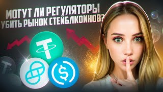 🟡 Могут ли Регуляторы Убить Рынок Стейблкоинов? | Бычий Рынок Близко | Криптовалюта Сегодня