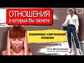 Разрушающие токсичные отношения. Отношения с невротиком абьюзером или эмоциональным террористом.