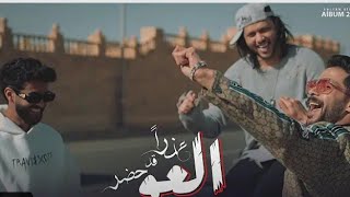 عذرا قد حضر العو - سيف مجدي و طارق شئلشه و عبسلام | (Official Music Video)
