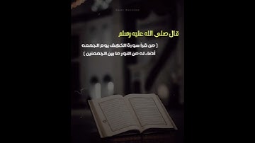 لا تنسوا قِرَاءة سُورة الكَهْف يَوْم الجُمعة فَهْيَ نُورٌ بَيْنَ الجُمعتَين🥀| تلاوةإِسْلَام صُبحِي ♡