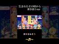 【すとぷり切り抜き】生まれたその時から/弾き語り【すとぷり】#すとぷり文字起こし #劇場版すとぷり #すとぷりはじまりの物語 #すとぷり #すとぷりすなーさんと繋がりたい #shorts #fyp
