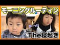 【モーニングルーティン】運動会の日の幼稚園児と未就園児の姉弟の朝の様子！最後に起きてくるのは誰？Kids morning routine【育児日記】