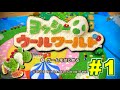 【WiiU】 ヨッシーウールワールドをまったり楽しく攻略実況プレイ♪ Part1