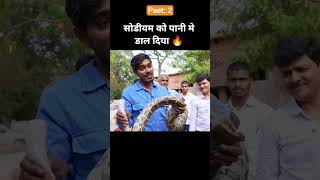 सोडीयम को पानी मे डाल दिया 🔥#mr indian hacker #experiment king #trending # viral