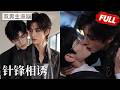 【双男主漫剧】《针锋相诱》🖤[完结合集] #漫剧 #双男主 #ai #短剧 #砂糖小说