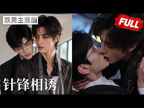 【双男主漫剧】《针锋相诱》🖤[完结合集] #漫剧 #双男主 #ai #短剧 #砂糖小说