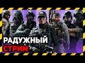 🔥 КОРОНАВИРУС НЕТ НЕТ НЕТ | РАДУГА | Стрим Rainbow Six Siege