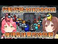 MiKorone再現江湖 推理與抹黑襲捲而來 【片段全熟】【Hololive中文精華】【太空狼人殺】【櫻女巫】【戌神沁音】【星街彗星】【獅白牡丹】
