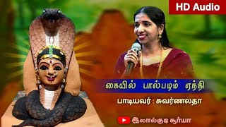 கையில் பால்பழம் ஏந்தி /#Swarnalatha rare amman devotional Song /நாகாத்தம்மன் பாடல்