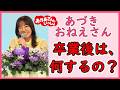 Tearful Graduation Press Conference Azuki Onee San S Reason For Graduation And Her Post Graduat