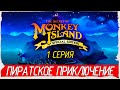 The Secret of Monkey Island -1- ПИРАТСКОЕ ПРИКЛЮЧЕНИЕ [Прохождение на русском]