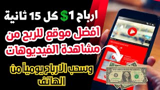 كيف تربح المال من مشاهدة الإعلانات 1$ كل 15 ثانية بضمان السحب | الربح من الانترنت للمبتدئين 2023