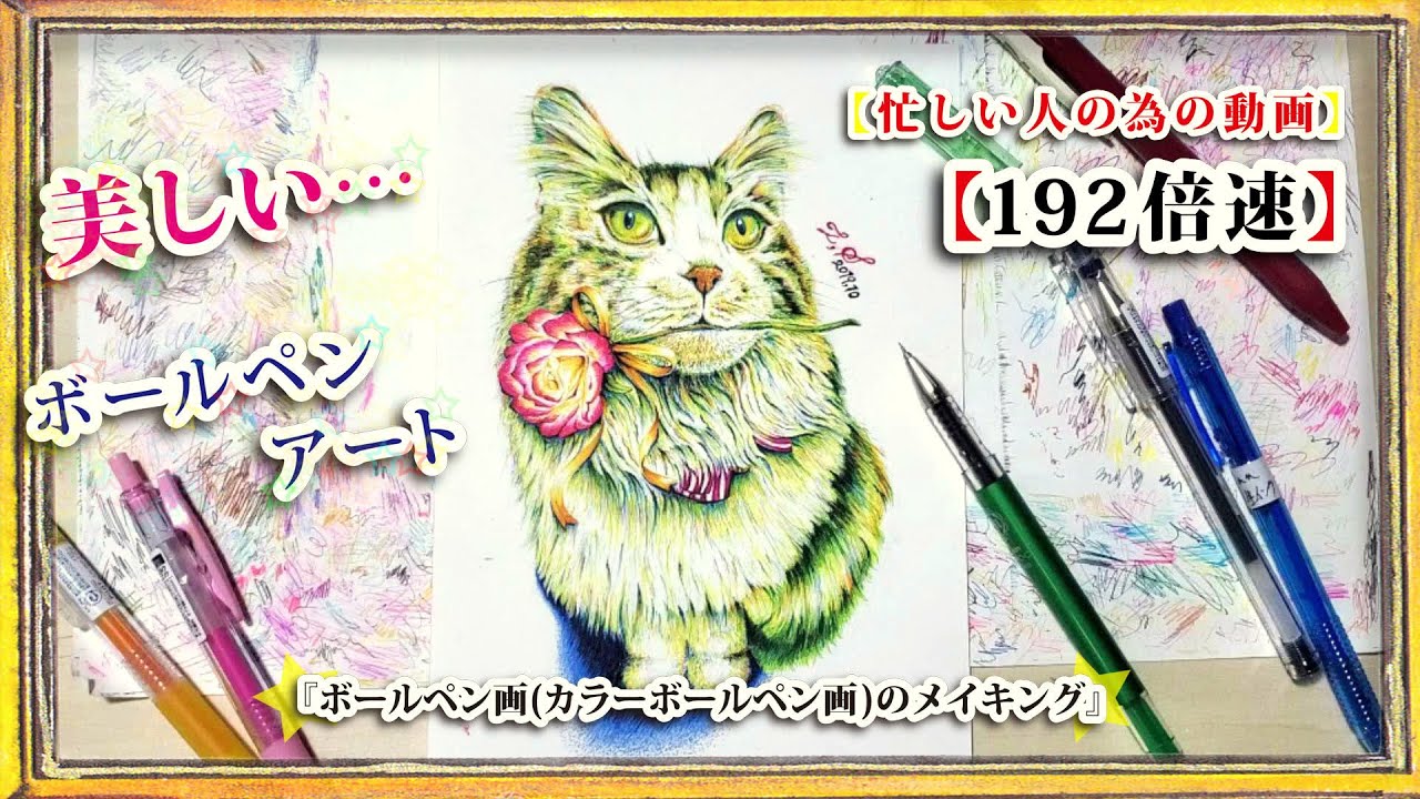 忙しい人の為の動画 ボールペン画 カラーボールペン画 のメイキング 猫のイラスト 192倍速 Youtube