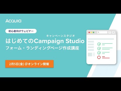 はじめてのフォーム、ランディングページ作成講座 | MAツール | Campaign Studio（キャンペーンスタジオ）