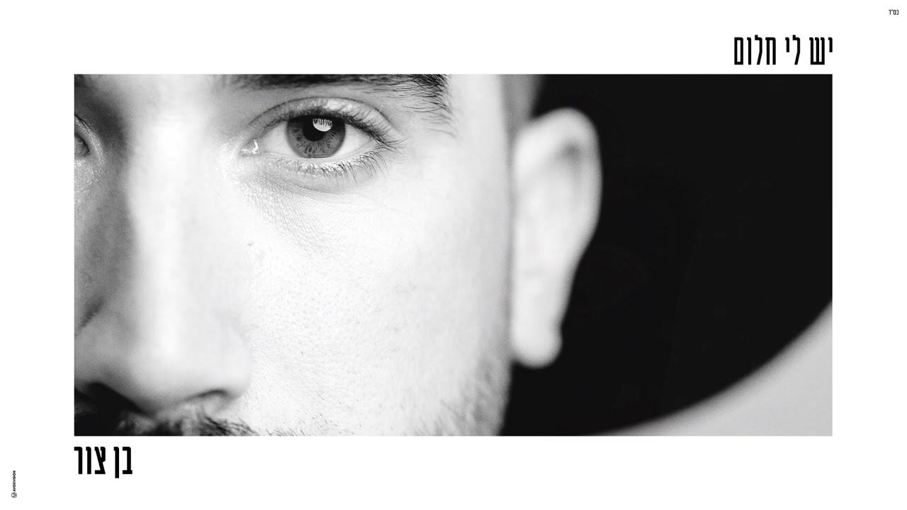 בן צור – יש לי חלום (Prod. by Offir Cohen)