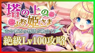 【あいミス】ミングル・ヴィランズ絶級Lv100の攻略ポイント！【塔の上のお姫様】【レイドイベント】