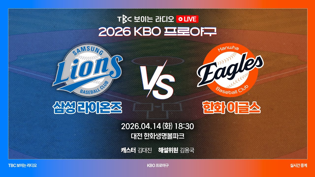 2026 KBO 삼성 vs 한화 중계 화면