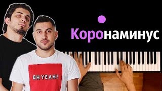 Gidayyat, Gazan - КОРОНАМИНУС ● караоке | PIANO_KARAOKE ● ᴴᴰ + НОТЫ & MIDI