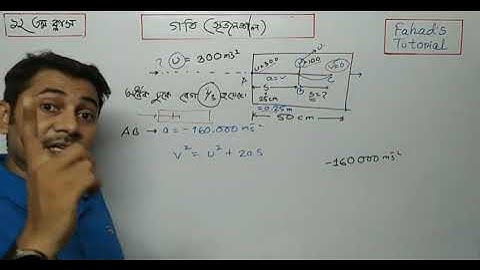 ১২তম ক্লাস|গতি(সৃজনশীল)|এসএসসি ২০২১ প্রস্তুতি প্রাইভেট ব্যাচ ফাহাদ স্যার |online class bd fahad sir