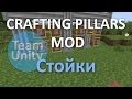 Crafting pillars mod - Интересные стойки minecraft (Обзор)
