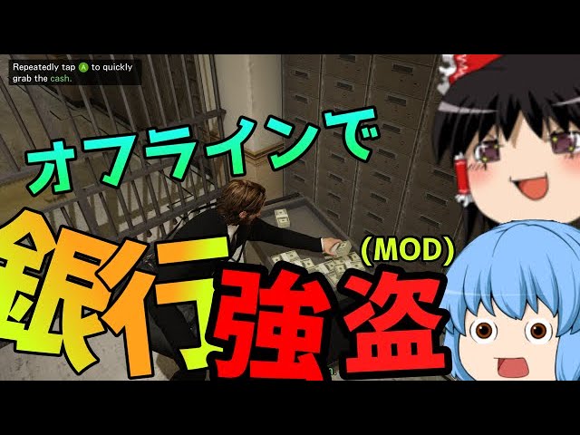 【GTA5】オフラインで銀行強盗！(MOD)【ゆっくり実況】