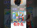【右左どっち】🔵ポケGOの特別パックorメガブレイブ🔴ポケカ女子が選んだパック開封してみた!#ポケカ #ポケカだいすきクラブ #ポケカ開封