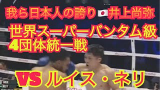 我ら日本人の誇り🇯🇵井上尚弥😍 日本人初！4団体統一王者防衛成功👍 対ルイス・ネリ  (WBAスーパー、WBC、IBF、WBO)世界スーパーバンタム級