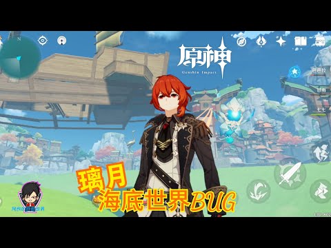 《 原神 》璃月海底世界BUG