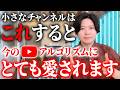 【公式情報】小さなチャンネルはこれすると今のアルゴリズムが優遇して伸ばしてくれます【衝撃】