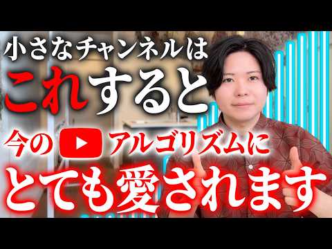 【公式情報】小さなチャンネルはこれすると今のアルゴリズムが優遇して伸ばしてくれます【衝撃】のサムネイル