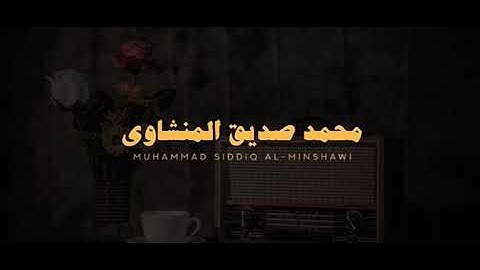 سورة الكهف كامله بدون صدى صوت | الشيخ محمد صديق المنشاوي.