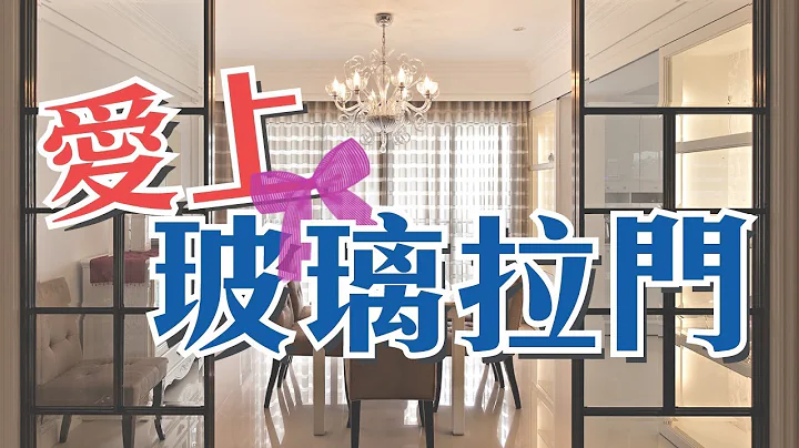 【室內設計】愛上玻璃拉門！各種設計任你挑選 [春雨設計-周建志設計師] - 天天要聞