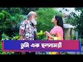 তুমি এক ছলনাময়ী | Parisha Jannat | Drama Clip | Boishakhi Drama | Comedy Clip | Rosher Hari Barabari