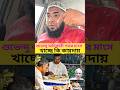 এই শুভেন্দু অধিকারী যদি জানোয়ার না হয় মুসলমানেরবাড়ি বাড়ি যাইয়া গরুর মাংস খায় তিন বাটি কইরা
